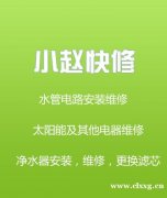 昌乐小赵快修水管电路安装维修太阳能及其他电器维修